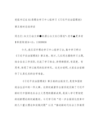 党组书记在XX局理论学习中心组学习《习近平谈治国理政》第五卷时总结讲话