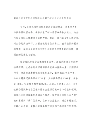 副市长在X市社会组织联合会第三次会员大会上的讲话