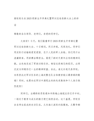 高校校长在2025级新生开学典礼暨军训总结表彰大会上的讲话