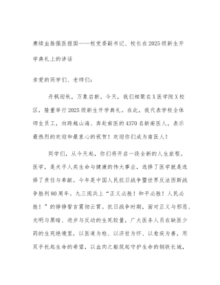 赓续血脉强医报国——校党委副书记、校长在2025级新生开学典礼上的讲话