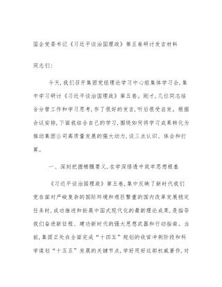 国企党委书记《习近平谈治国理政》第五卷研讨发言材料