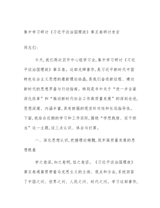 集中学习研讨《习近平谈治国理政》第五卷研讨发言
