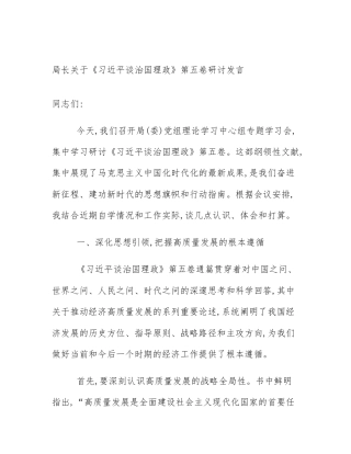局长关于《习近平谈治国理政》第五卷研讨发言