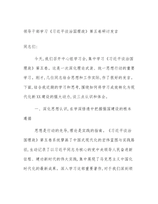领导干部学习《习近平谈治国理政》第五卷研讨发言
