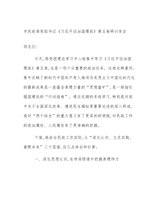 市民政局党组书记《习近平谈治国理政》第五卷研讨发言