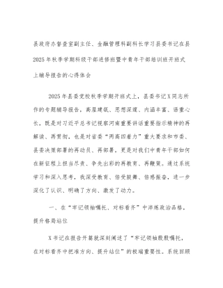 县政府办督查室副主任、金融管理科副科长学习县委书记在县2025年秋季学期科级干部进修班暨中青年干部培训班开班式上辅导报告的心得体会