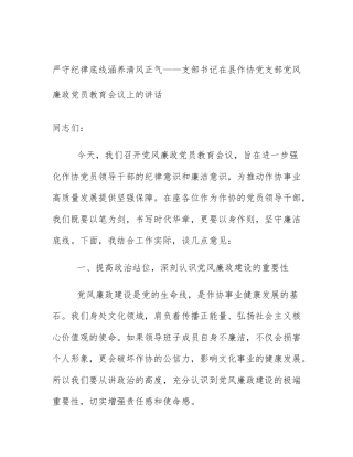 严守纪律底线涵养清风正气——支部书记在县作协党支部党风廉政党员教育会议上的讲话