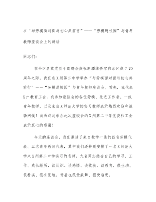 在“与劳模面对面与初心共前行”——“劳模进校园”与青年教师座谈会上的讲话