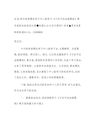 在XX单位党委理论学习中心组学习《习近平谈治国理政》第五卷的总结讲话