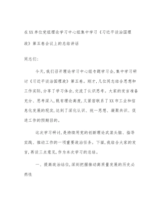 在XX单位党组理论学习中心组集中学习《习近平谈治国理政》第五卷会议上的总结讲话
