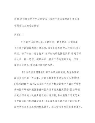 在XX单位理论学习中心组学习《习近平谈治国理政》第五卷专题会议上的总结讲话