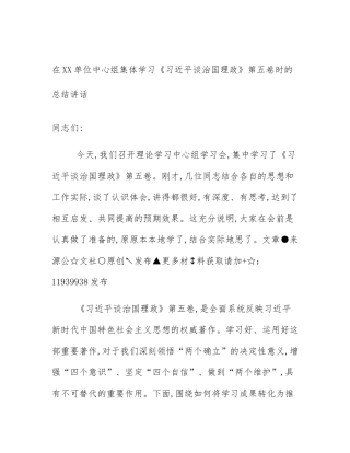 在XX单位中心组集体学习《习近平谈治国理政》第五卷时的总结讲话