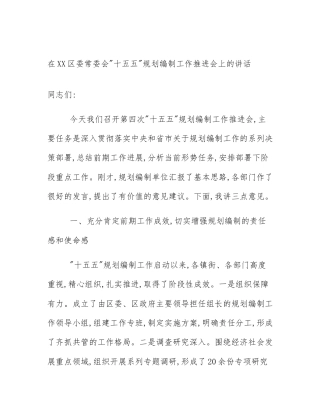 在XX区委常委会_十五五_规划编制工作推进会上的讲话