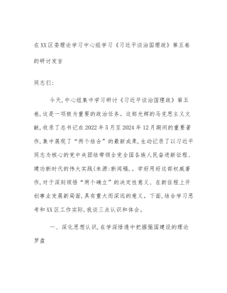 在XX区委理论学习中心组学习《习近平谈治国理政》第五卷的研讨发言