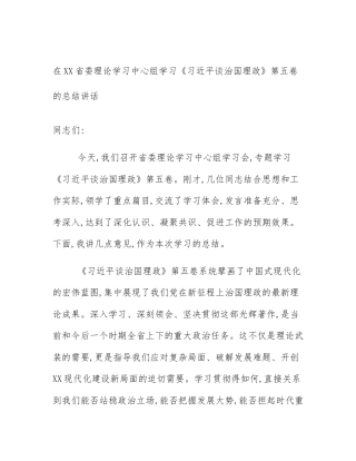 在XX省委理论学习中心组学习《习近平谈治国理政》第五卷的总结讲话