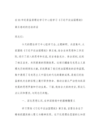 在XX市纪委监委理论学习中心组学习《习近平谈治国理政》第五卷时的总结讲话