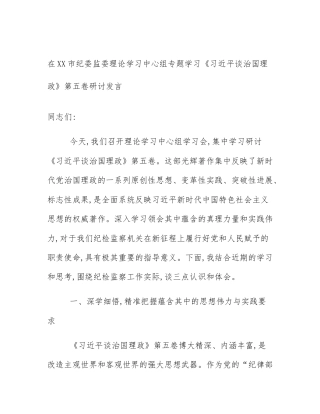在XX市纪委监委理论学习中心组专题学习《习近平谈治国理政》第五卷研讨发言
