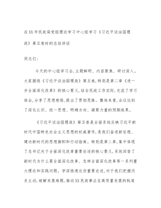 在XX市民政局党组理论学习中心组学习《习近平谈治国理政》第五卷时的总结讲话