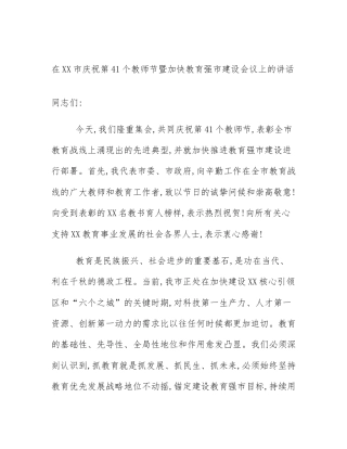 在XX市庆祝第41个教师节暨加快教育强市建设会议上的讲话