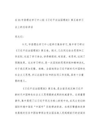 在XX市委理论学习中心组《习近平谈治国理政》第五卷学习会上的总结讲话