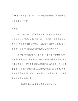 在XX市委理论学习中心组《习近平谈治国理政》第五卷学习会议上的研讨发言