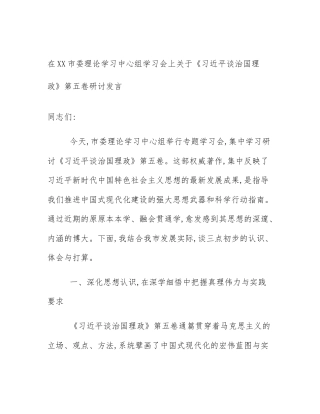 在XX市委理论学习中心组学习会上关于《习近平谈治国理政》第五卷研讨发言