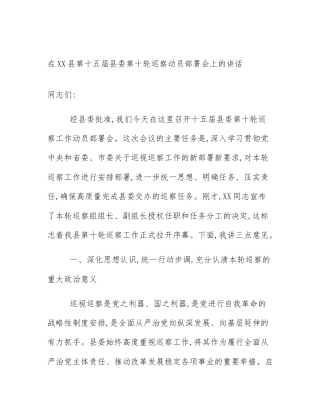 在XX县第十五届县委第十轮巡察动员部署会上的讲话