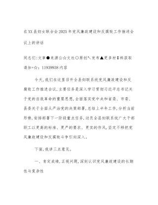 在XX县妇女联合会2025年党风廉政建设和反腐败工作推进会议上的讲话