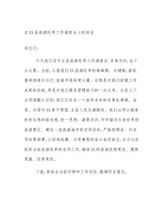 在XX县旅游旺季工作调度会上的讲话