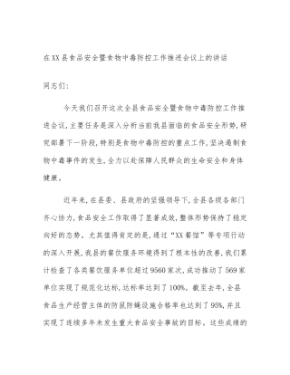 在XX县食品安全暨食物中毒防控工作推进会议上的讲话