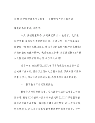 在XX医学院附属医院庆祝第41个教师节大会上的讲话