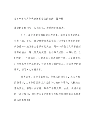 在X市第六次作代会闭幕会上的致辞：接力棒