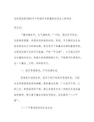 在纪委监委2025年中秋国庆节前廉政谈话会上的讲话