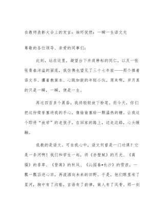 在教师表彰大会上的发言：烛烬犹燃：一瞬一生语文光