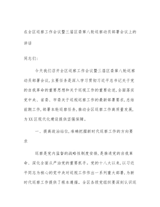 在全区巡察工作会议暨三届区委第八轮巡察动员部署会议上的讲话
