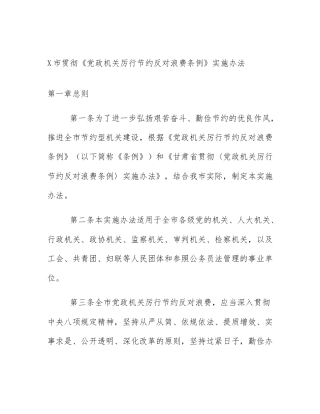 X市贯彻《党政机关厉行节约反对浪费条例》实施办法