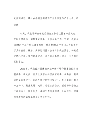 党委副书记、镇长在全镇党委经济工作会议暨羊产业大会上的讲话