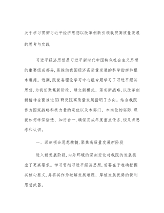关于学习贯彻习近平经济思想以改革创新引领我院高质量发展的思考与实践
