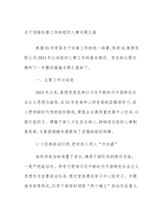 关于迎接巡察工作的组织人事专题汇报