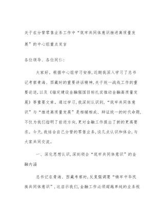 关于在分管零售业务工作中“筑牢共同体意识推进高质量发展”的中心组重点发言