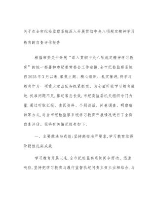 关于在全市纪检监察系统深入开展贯彻中央八项规定精神学习教育的自查评估报告