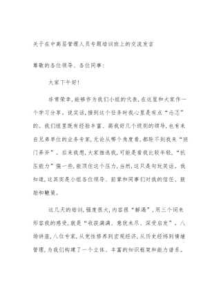 关于在中高层管理人员专题培训班上的交流发言