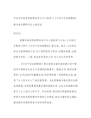 市长在市政府党组理论学习中心组学习《习近平谈治国理政》第五卷专题研讨会上的发言