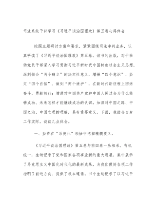 司法系统干部学习《习近平谈治国理政》第五卷心得体会