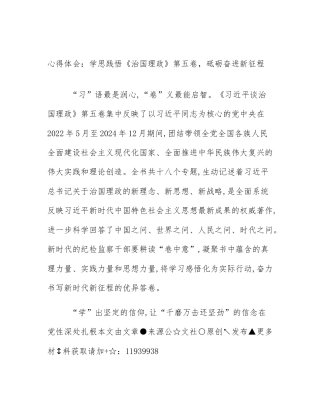 心得体会：学思践悟《治国理政》第五卷，砥砺奋进新征程