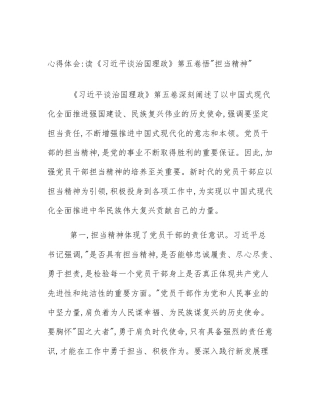 心得体会_读《习近平谈治国理政》第五卷悟_担当精神_