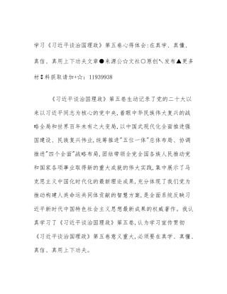 学习《习近平谈治国理政》第五卷心得体会_在真学、真懂、真信、真用上下功夫