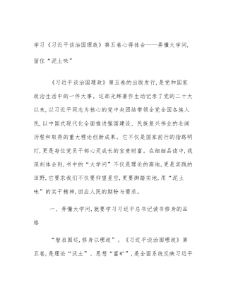 学习《习近平谈治国理政》第五卷心得体会——弄懂大学问,留住“泥土味”