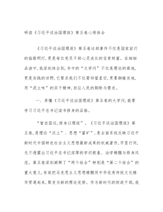 研读《习近平谈治国理政》第五卷心得体会