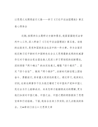 以思想之光照亮前行之路——学习《习近平谈治国理政》第五卷心得体会
